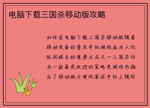 电脑下载三国杀移动版攻略