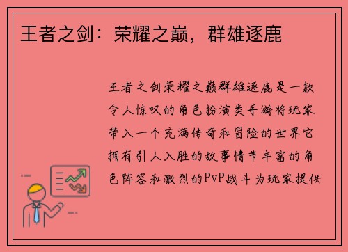 王者之剑：荣耀之巅，群雄逐鹿