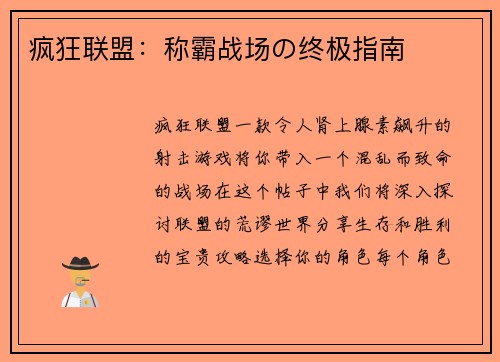疯狂联盟：称霸战场の终极指南