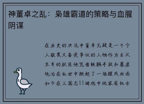 神董卓之乱：枭雄霸道的策略与血腥阴谋