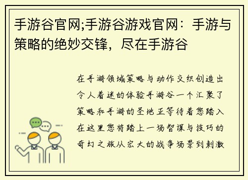 手游谷官网;手游谷游戏官网：手游与策略的绝妙交锋，尽在手游谷