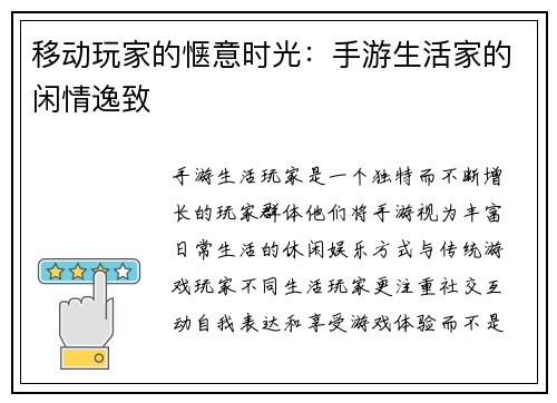 移动玩家的惬意时光：手游生活家的闲情逸致