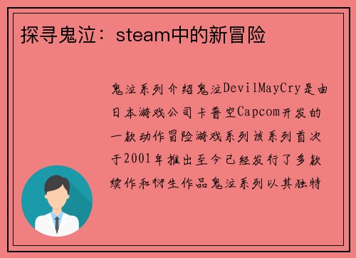 探寻鬼泣：steam中的新冒险