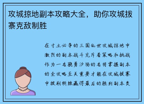 攻城掠地副本攻略大全，助你攻城拔寨克敌制胜