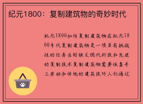 纪元1800：复制建筑物的奇妙时代