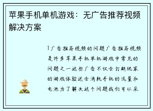 苹果手机单机游戏：无广告推荐视频解决方案