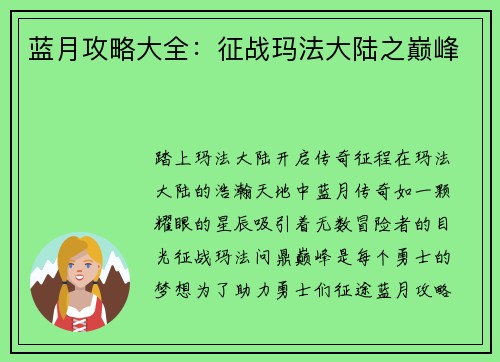 蓝月攻略大全：征战玛法大陆之巅峰