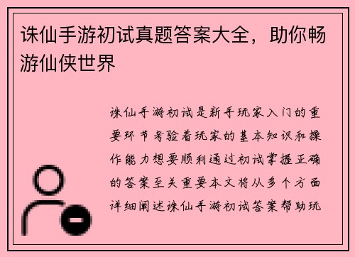 诛仙手游初试真题答案大全，助你畅游仙侠世界