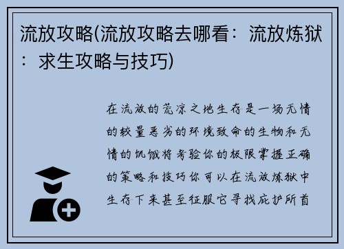流放攻略(流放攻略去哪看：流放炼狱：求生攻略与技巧)