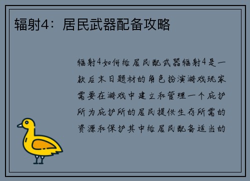 辐射4：居民武器配备攻略