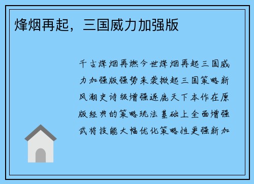 烽烟再起，三国威力加强版