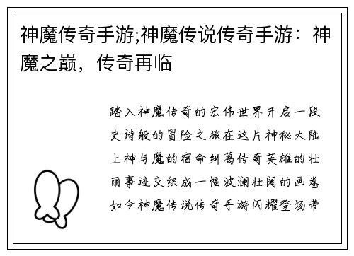 神魔传奇手游;神魔传说传奇手游：神魔之巅，传奇再临