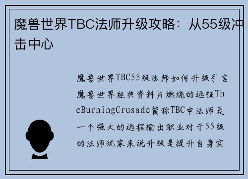 魔兽世界TBC法师升级攻略：从55级冲击中心