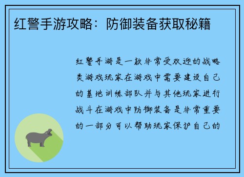 红警手游攻略：防御装备获取秘籍
