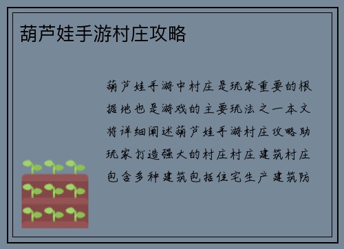 葫芦娃手游村庄攻略