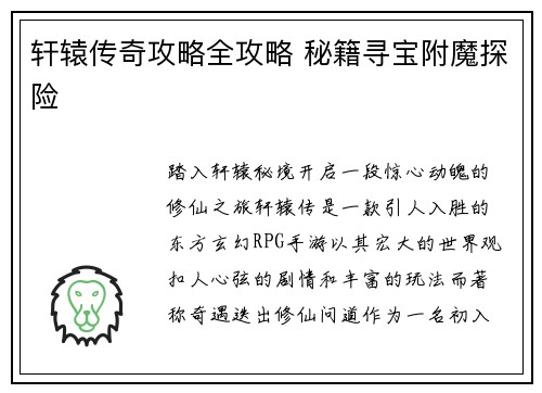 轩辕传奇攻略全攻略 秘籍寻宝附魔探险