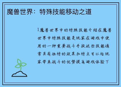 魔兽世界：特殊技能移动之道