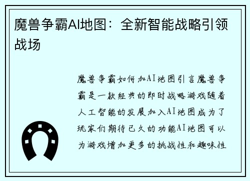 魔兽争霸AI地图：全新智能战略引领战场