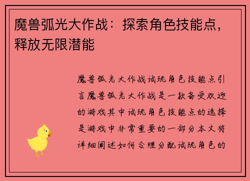 魔兽弧光大作战：探索角色技能点，释放无限潜能