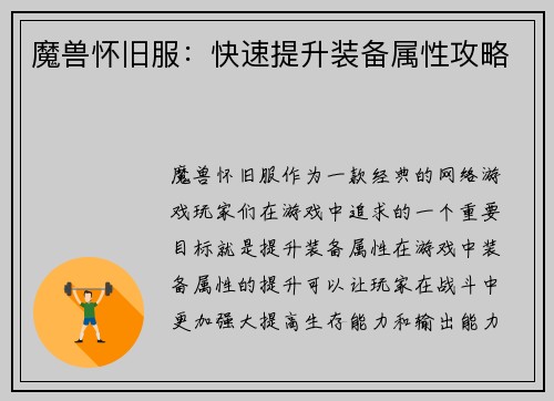 魔兽怀旧服：快速提升装备属性攻略