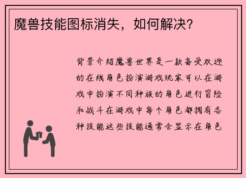 魔兽技能图标消失，如何解决？