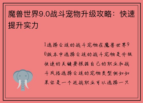 魔兽世界9.0战斗宠物升级攻略：快速提升实力