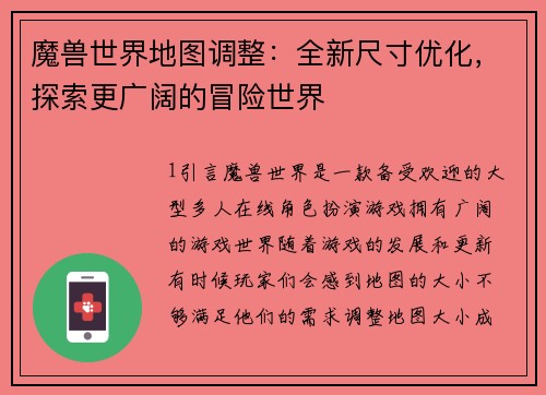 魔兽世界地图调整：全新尺寸优化，探索更广阔的冒险世界