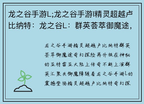 龙之谷手游L;龙之谷手游l精灵超越卢比纳特：龙之谷L：群英荟萃御魔途，奇幻探险再升级