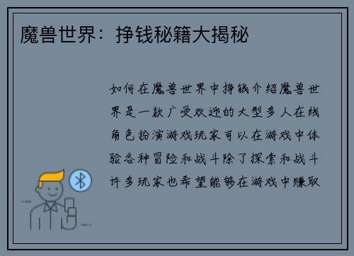 魔兽世界：挣钱秘籍大揭秘