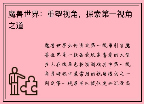 魔兽世界：重塑视角，探索第一视角之道