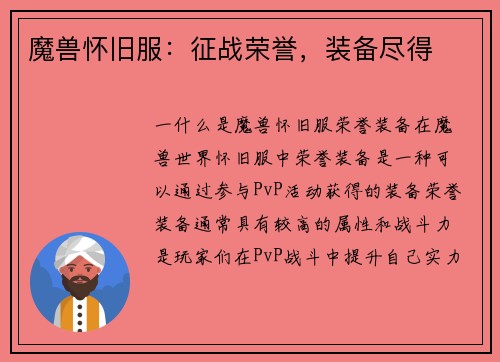 魔兽怀旧服：征战荣誉，装备尽得