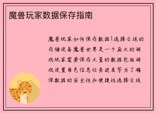 魔兽玩家数据保存指南