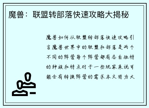 魔兽：联盟转部落快速攻略大揭秘