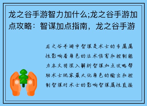 龙之谷手游智力加什么;龙之谷手游加点攻略：智谋加点指南，龙之谷手游智力全解析