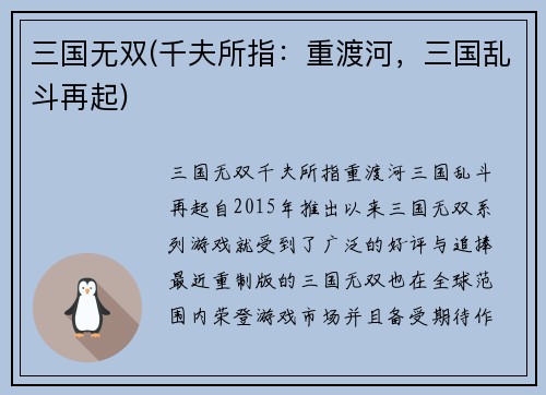 三国无双(千夫所指：重渡河，三国乱斗再起)