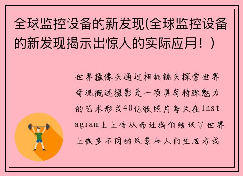 全球监控设备的新发现(全球监控设备的新发现揭示出惊人的实际应用！)