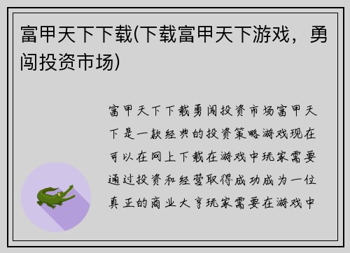 富甲天下下载(下载富甲天下游戏，勇闯投资市场)