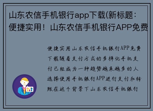 山东农信手机银行app下载(新标题：便捷实用！山东农信手机银行APP免费下载)