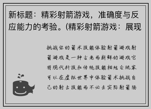 新标题：精彩射箭游戏，准确度与反应能力的考验。(精彩射箭游戏：展现你的准确度和反应能力)