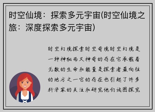 时空仙境：探索多元宇宙(时空仙境之旅：深度探索多元宇宙)