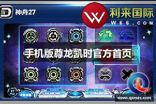 手机版尊龙凯时官方首页