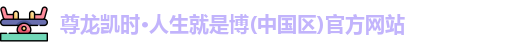 尊龙凯时官方首页